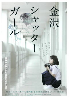 Kanazawa Shutter Girl (2018)