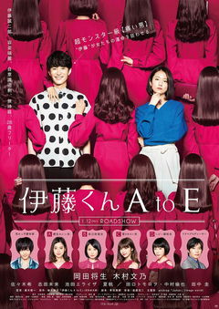 Itô kun A to E (2018)