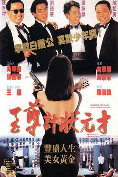Zhi Zun Ji Zhuang Yuan Cai (1990)