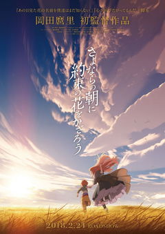 Sayonara no asa ni yakusoku no hana o kazarô (2018)
