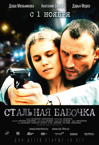 Stalnaya Babochka