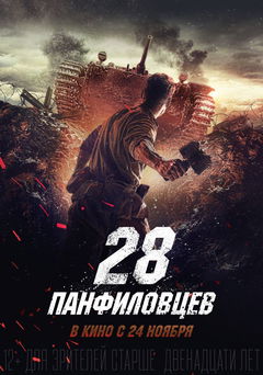 Dvadtsat Vosem Panfilovtsev (2016)