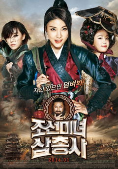 Jo-seon-mi-nyeo-sahm-chung-sa (2014)