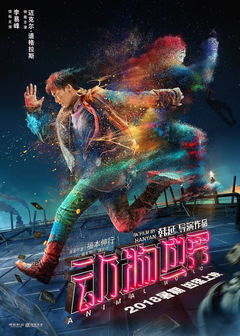 Dong wu shi jie (2018)