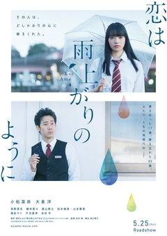 Koi wa ameagari no yô ni (2018)