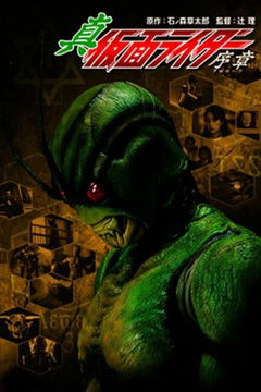 Shin Kamen raidaa (1992)