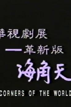 All the Corners of the World (1989)