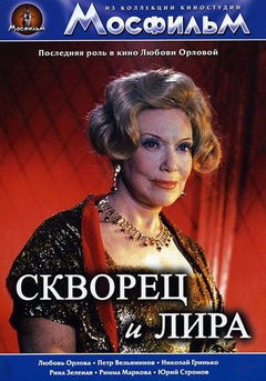 Skvorets i Lira (1974)