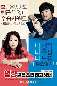 Yeol-jeong-gat-eun-so-ri-ha-go-it-ne (2015)