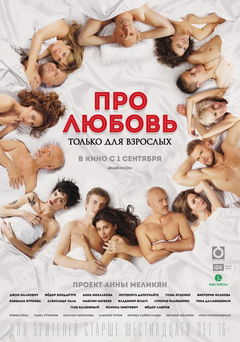 Pro lyubov. Tolko dlya vzroslykh (2017)