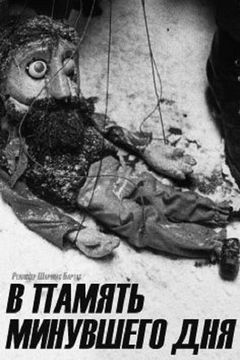 Praejusios dienos atminimui (1990)