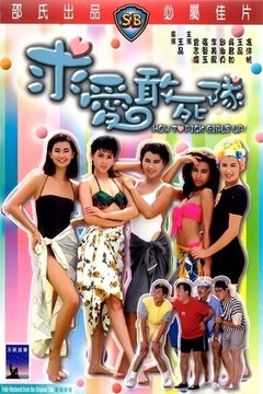 Qiu ai gan si dui (1988)