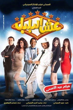The Bulbul’s Nest (2013)