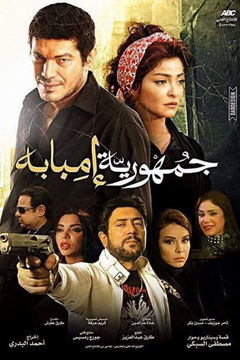 The Republic of Imbaba (2015)