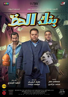 Bank el Hazz (2017)