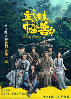 Kung Fu Monster (2018)