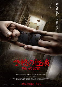Gakkou no kaidan: Noroi no kotodama (2014)