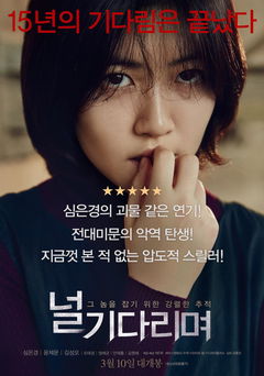 Neol gi-da-ri-myeo (2016)