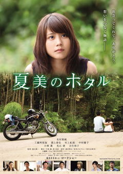 Natsumi no hotaru (2016)