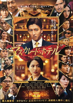 Masukarêdo hoteru (2019)
