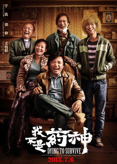 Wo bu shi yao shen (2018)