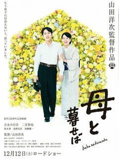 Haha to Kuraseba (2015)