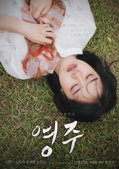Young-ju (2018)