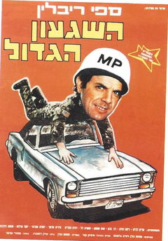 Ha-Shiga'on Hagadol (1986)