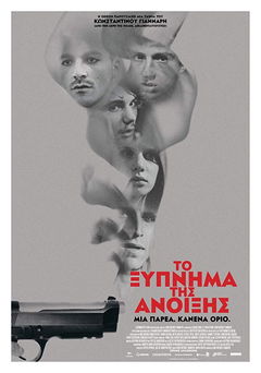 To xypnima tis anoixis (2015)