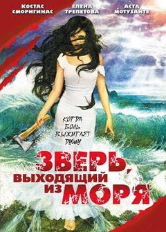Zver, vykhodyashchiy iz morya (1992)