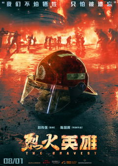 Lie huo ying xiong (2019)