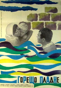 Goreshto pladne (1965)