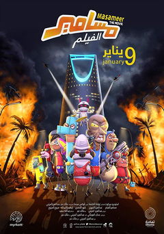Masameer the Movie (2020)