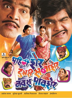 Pahili Sher, Dusri Savvasher, Navara Pavsher (2006)