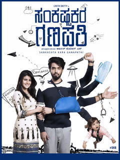 Sankashta Kara Ganapathi (2018)