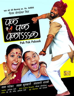 Pak Pak Pakaak (2005)