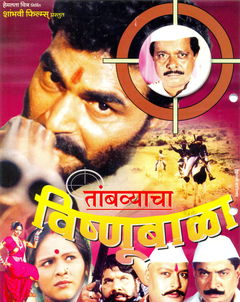 Tambyacha Vishnubala (2011)