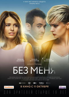Bez menya (2018)
