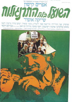 The Fox in the Chicken Coop (1978)