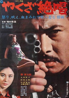 Yakuza Masterpiece (1970)