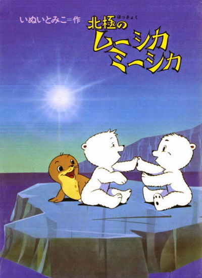 Adventures of the Polar Cubs