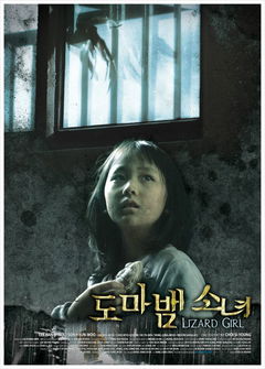 Lizard Girl (2011)