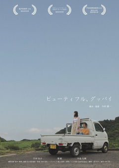 Beautiful, Goodbye (2019)