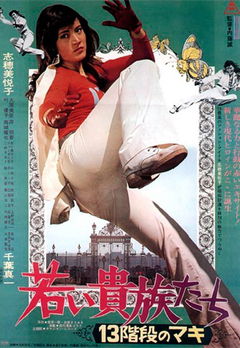 13 Steps of Maki: The Young Aristocrats (1975)