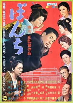 Bonchi (1960)