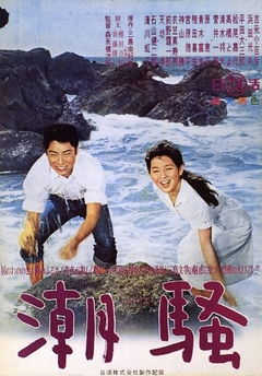 The Sound of the Waves (1964)