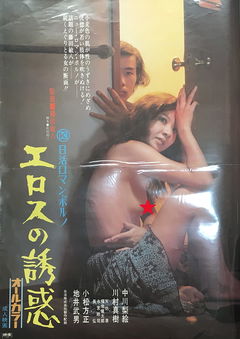 Erosu no yûwaku (1972)
