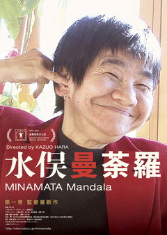 Minamata Mandala (2020)