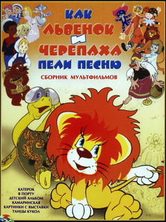 How the Little Lion and the Turtle Sang a Song (1974)