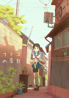 Fumiko's Confession (2009)